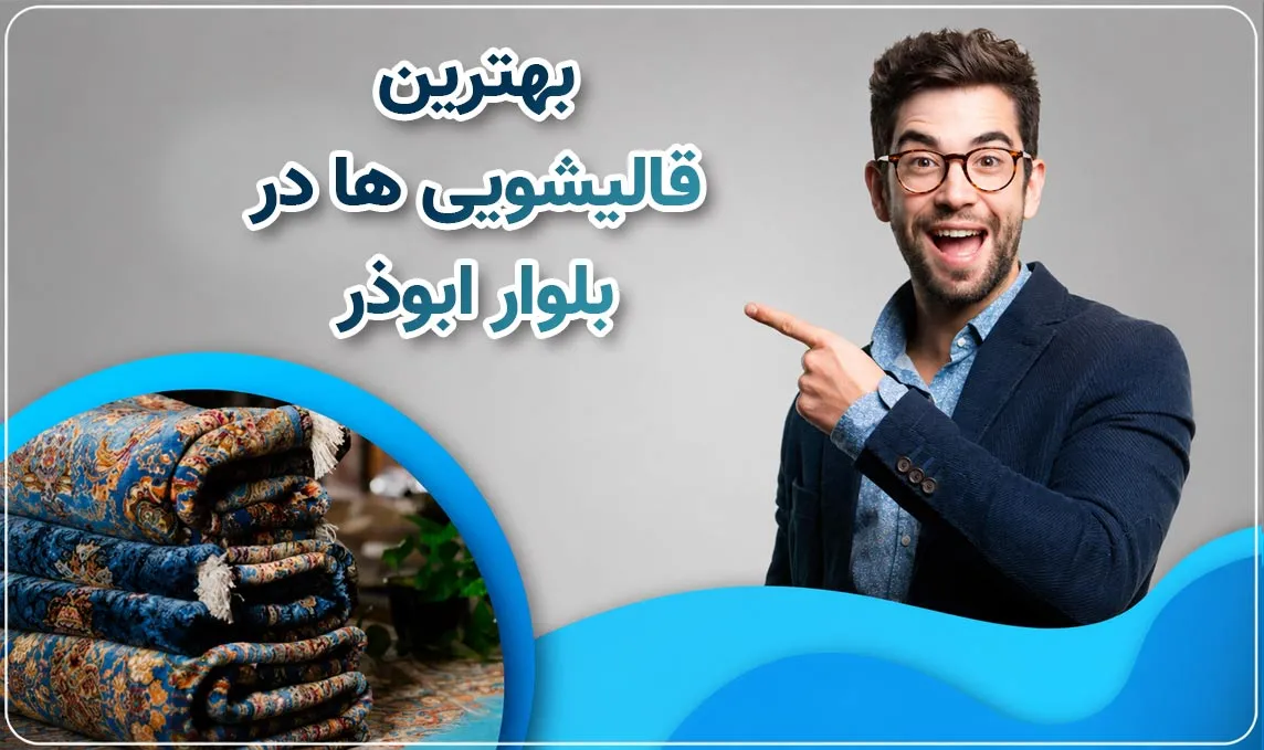 قالیشویی بلوار ابوذر