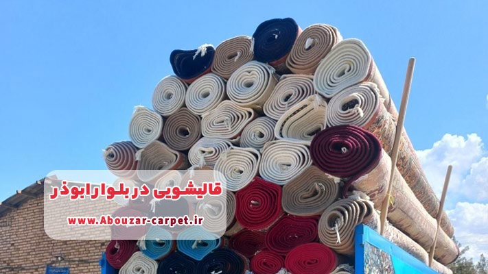 معرفی قالیشویی در بلوار ابوذر + مروری بر خدمات