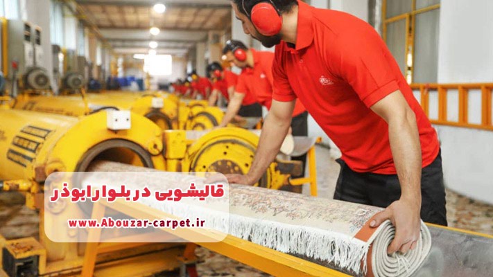 خشک شویی سریع و تضمینی فرش در بلوار ابوذر ( جنوب تهران)