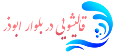 قالیشویی بلوار ابوذر